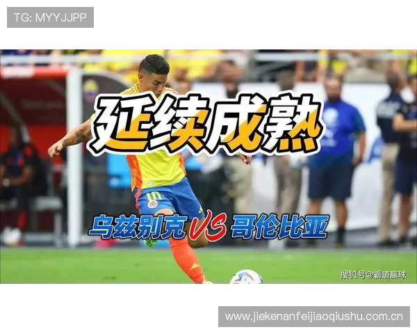 2026年世界杯乌兹别克斯坦与哥伦比亚比赛中关键进球比分预测与战术解析